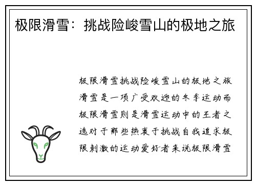 极限滑雪：挑战险峻雪山的极地之旅