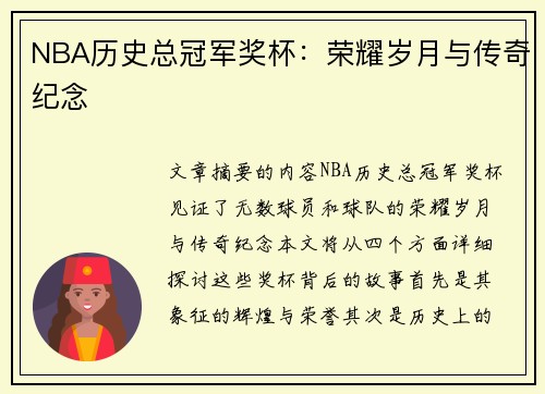 NBA历史总冠军奖杯：荣耀岁月与传奇纪念