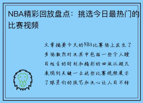 NBA精彩回放盘点：挑选今日最热门的比赛视频