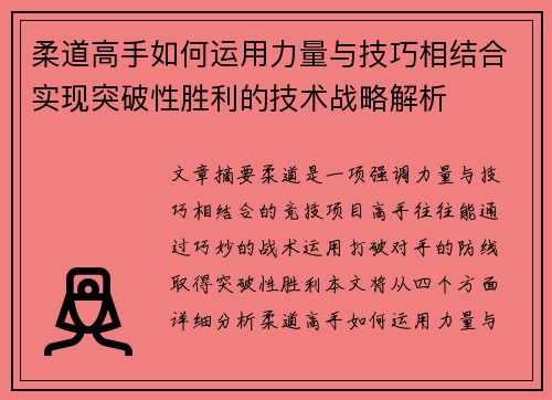 柔道高手如何运用力量与技巧相结合实现突破性胜利的技术战略解析