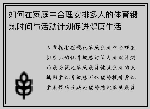 如何在家庭中合理安排多人的体育锻炼时间与活动计划促进健康生活
