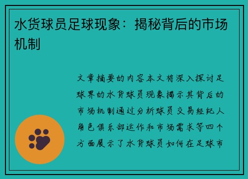 水货球员足球现象：揭秘背后的市场机制