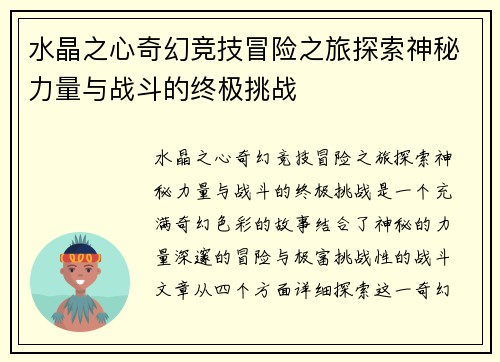 水晶之心奇幻竞技冒险之旅探索神秘力量与战斗的终极挑战