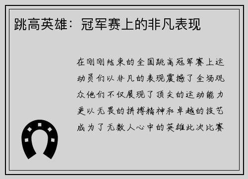 跳高英雄：冠军赛上的非凡表现
