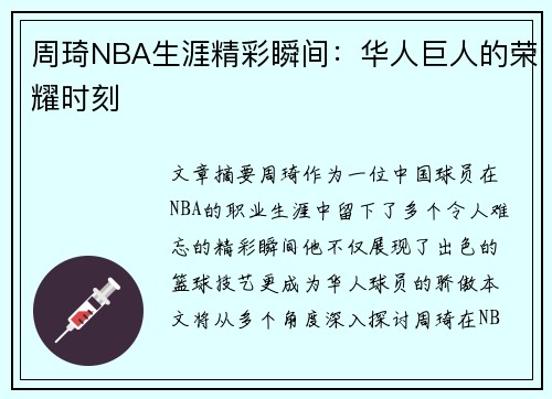 周琦NBA生涯精彩瞬间：华人巨人的荣耀时刻