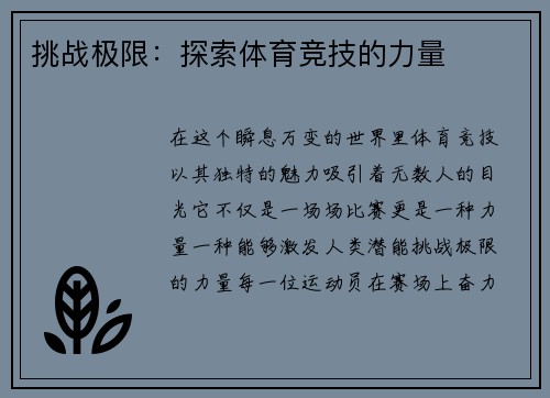挑战极限：探索体育竞技的力量