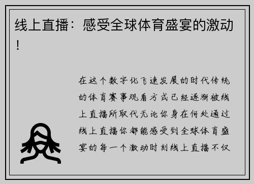 线上直播：感受全球体育盛宴的激动！
