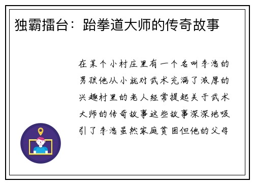 独霸擂台：跆拳道大师的传奇故事