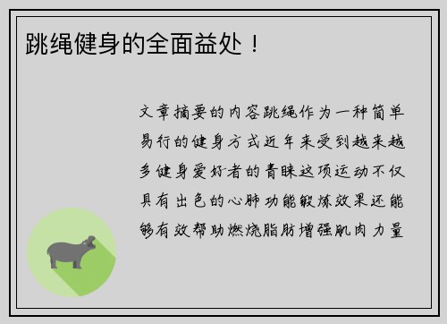 跳绳健身的全面益处 !