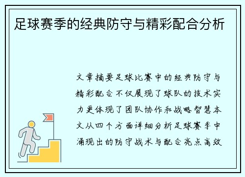 足球赛季的经典防守与精彩配合分析