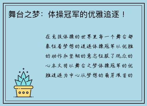 舞台之梦：体操冠军的优雅追逐 !