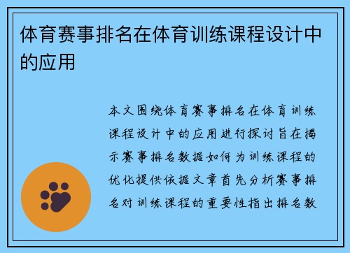 体育赛事排名在体育训练课程设计中的应用