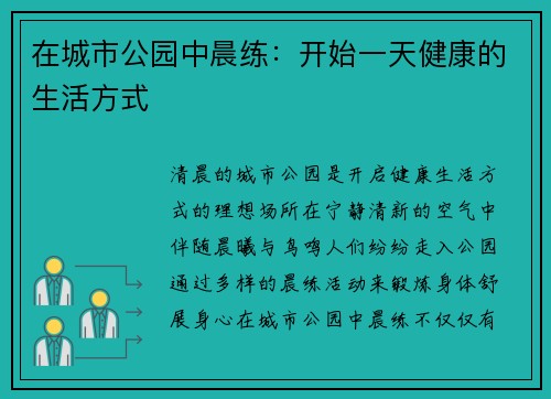 在城市公园中晨练：开始一天健康的生活方式