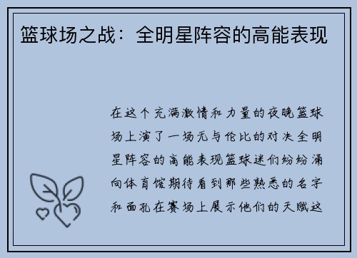 篮球场之战：全明星阵容的高能表现