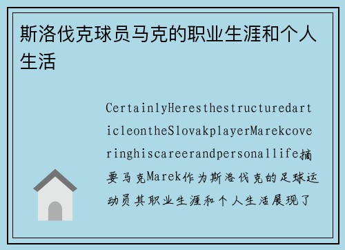 斯洛伐克球员马克的职业生涯和个人生活