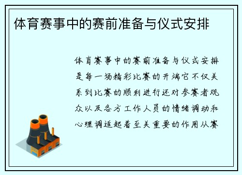 体育赛事中的赛前准备与仪式安排