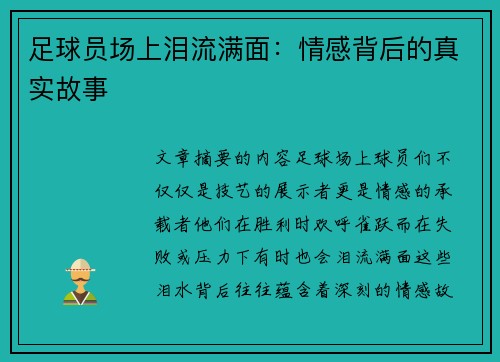 足球员场上泪流满面：情感背后的真实故事