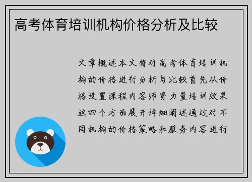 高考体育培训机构价格分析及比较