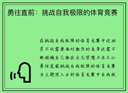 勇往直前：挑战自我极限的体育竞赛