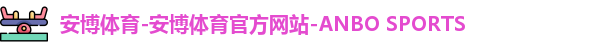 安博体育